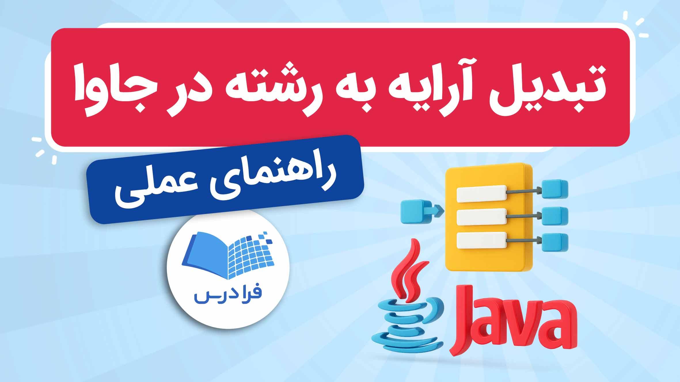 آموزش تبدیل آرایه به رشته در جاوا – به زبان ساده (رایگان)